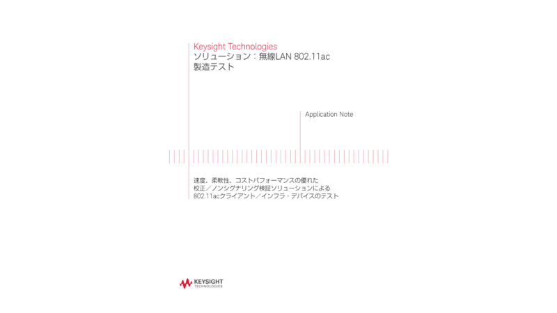 ソリューション：無線LAN 802.11ac製造テスト | キーサイト